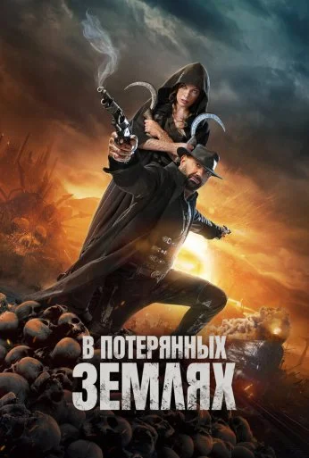В потерянных землях (2025) онлайн бесплатно
